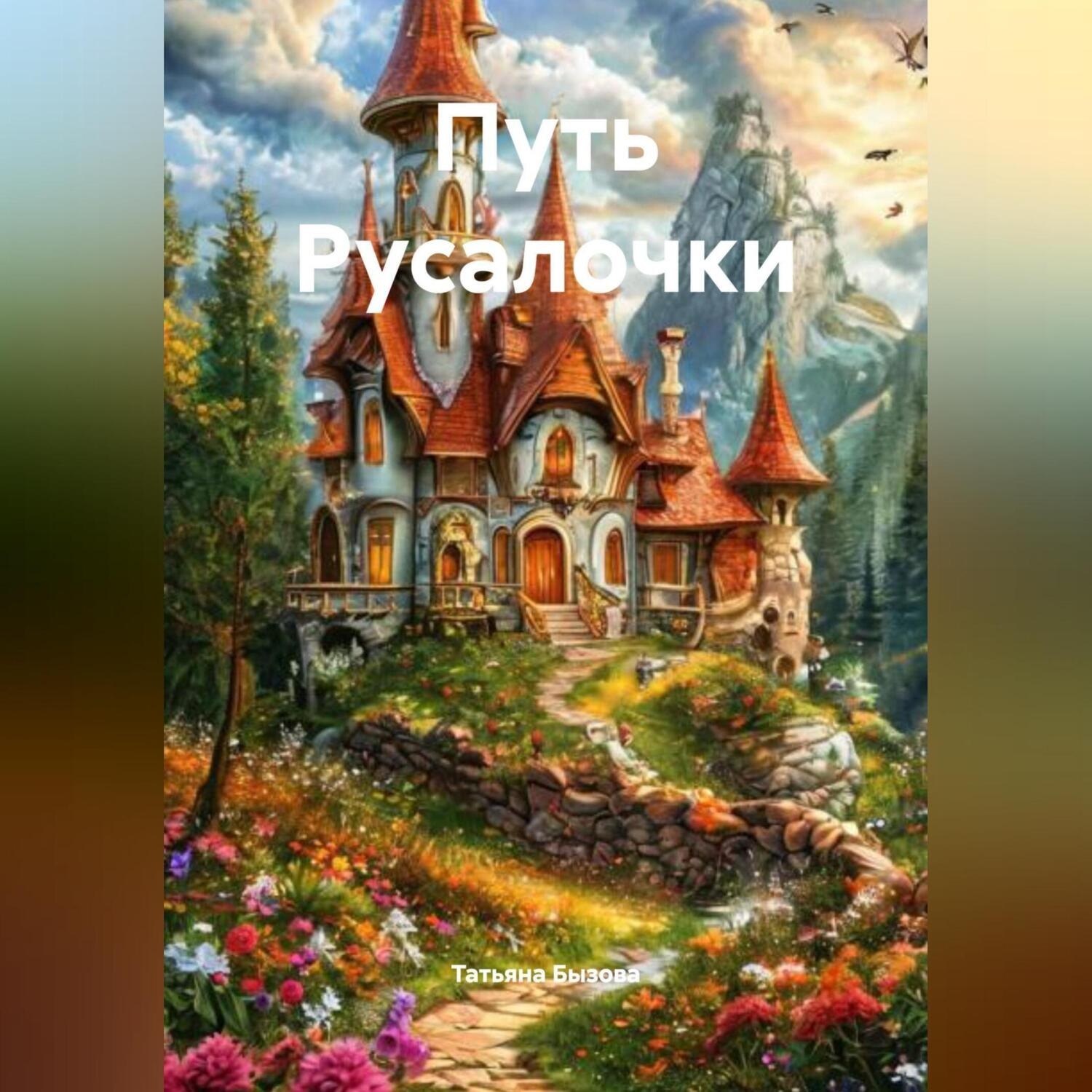 Обложка книги «Путь Русалочки»