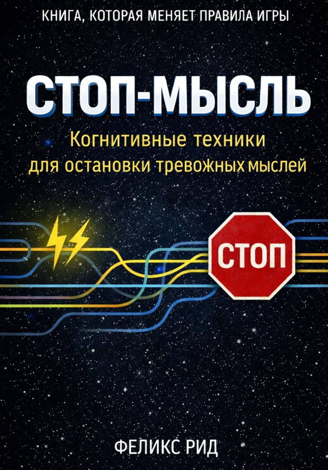 Обложка книги «Стоп-мысль. Когнитивные техники для остановки тревожных мыслей»