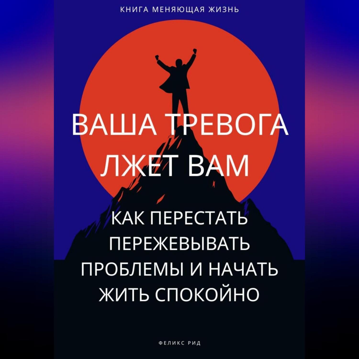 Обложка книги «Ваша тревога лжет вам. Как перестать пережевывать проблемы и начать жить спокойно»