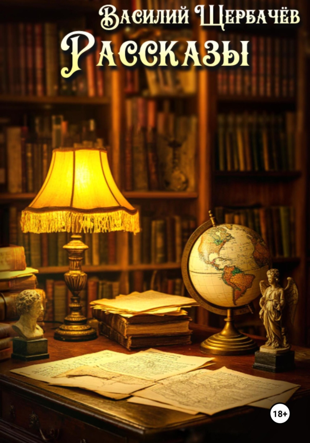 Обложка книги «Рассказы»