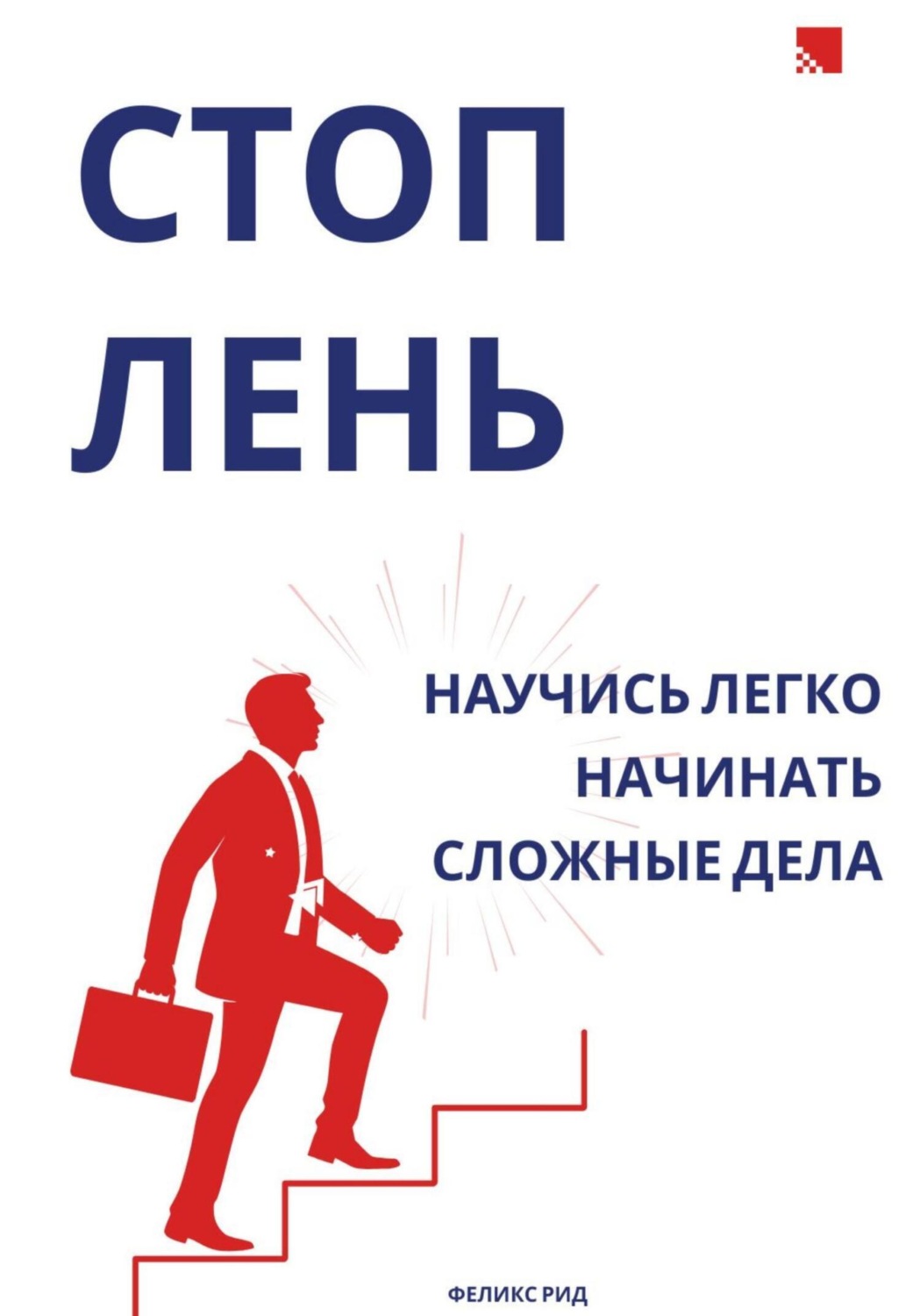 Обложка книги «Стоп лень. Научись легко начинать сложные дела»