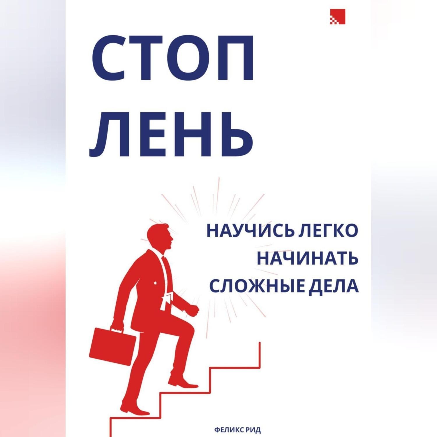 Обложка книги «Стоп лень. Научись легко начинать сложные дела»