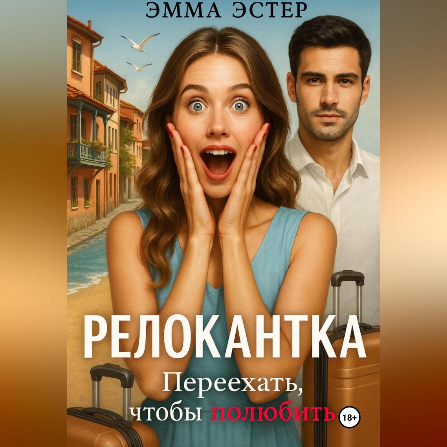 Обложка книги «Релокантка»