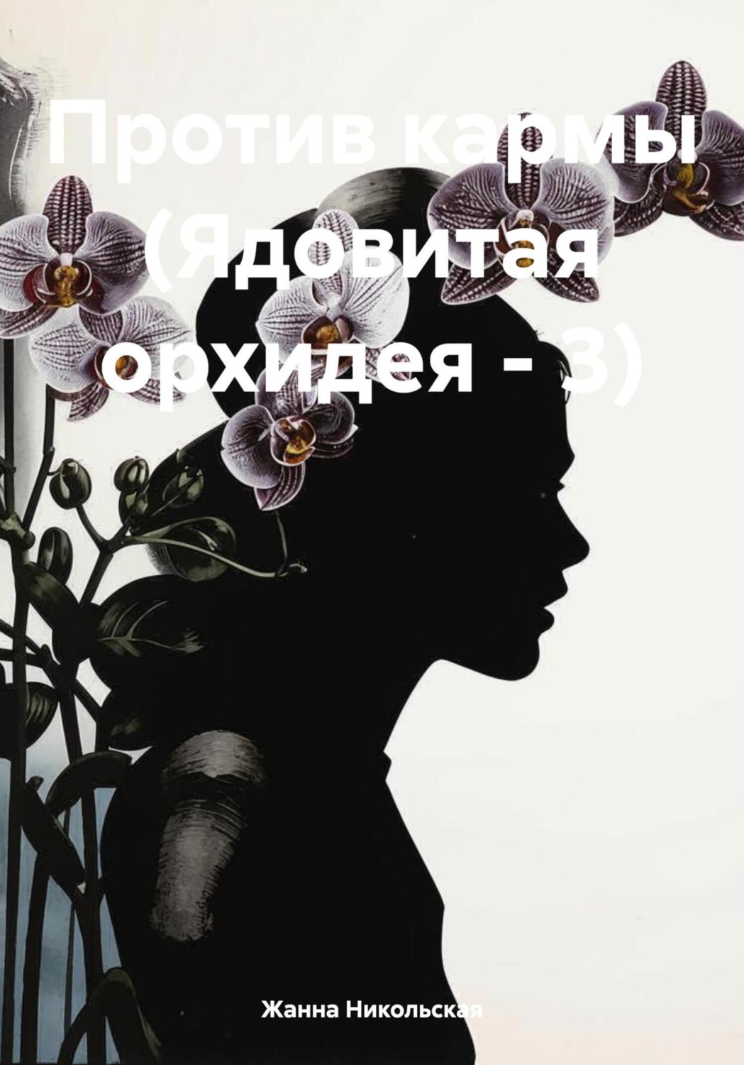 Обложка книги «Против кармы (Ядовитая орхидея – 3)»