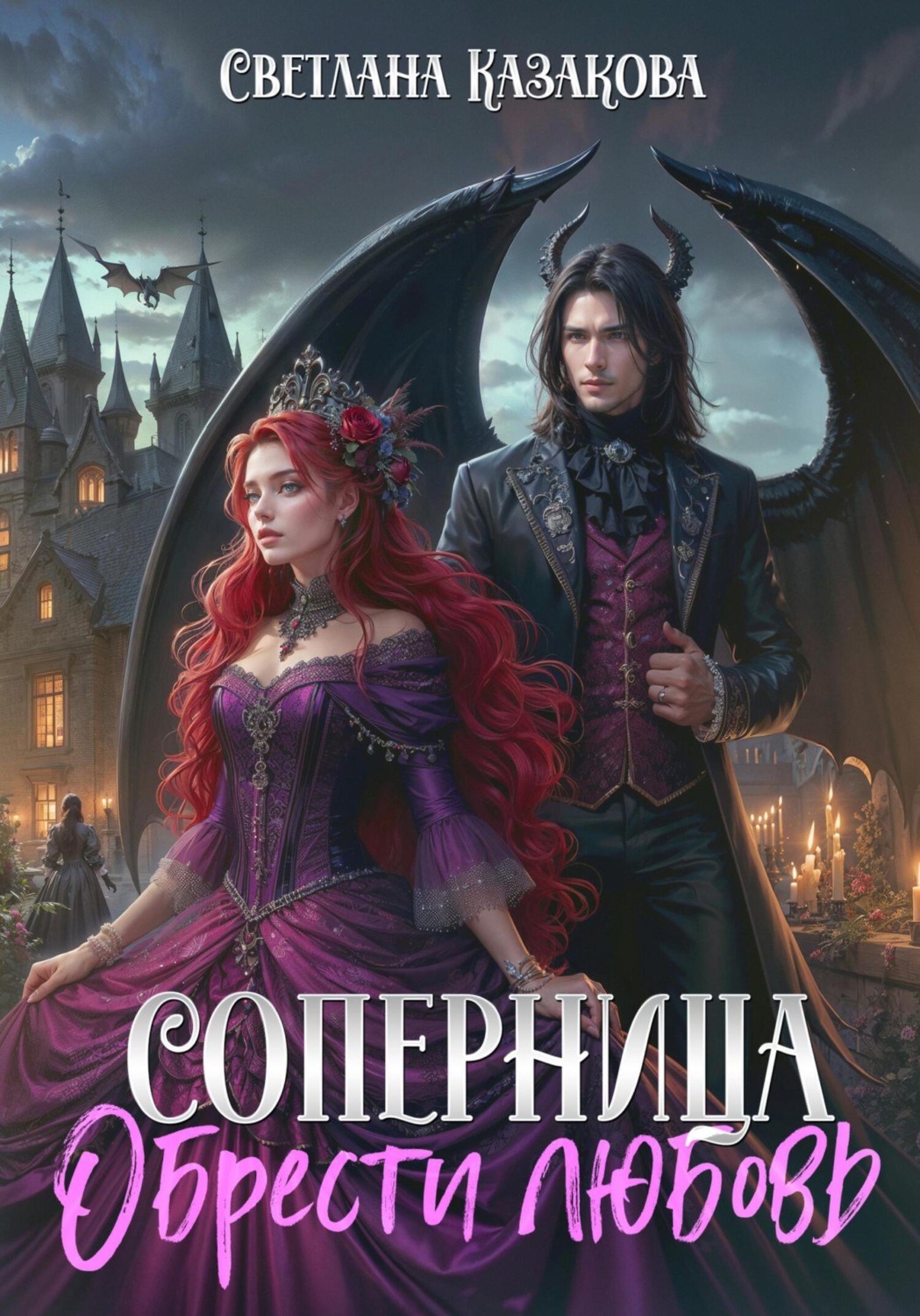 Обложка книги «Соперница. Обрести любовь»