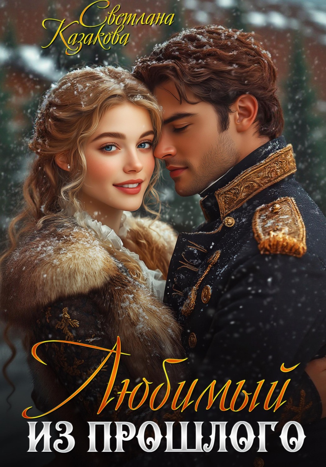 Обложка книги «Любимый из прошлого»