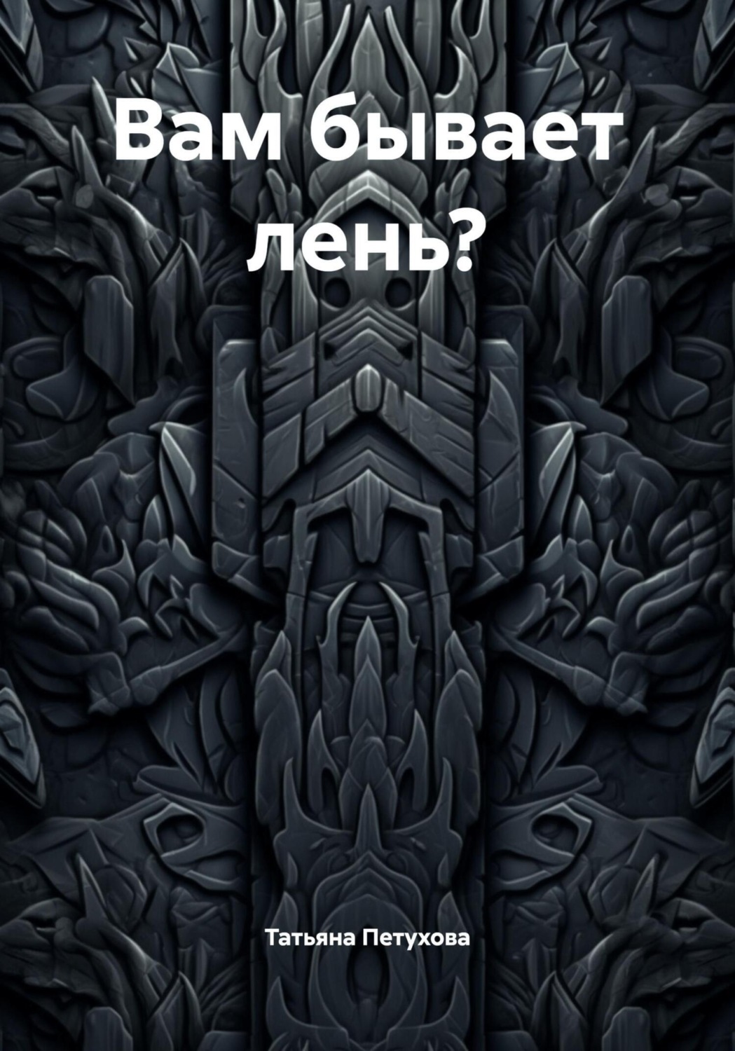Обложка книги «Вам бывает лень?»