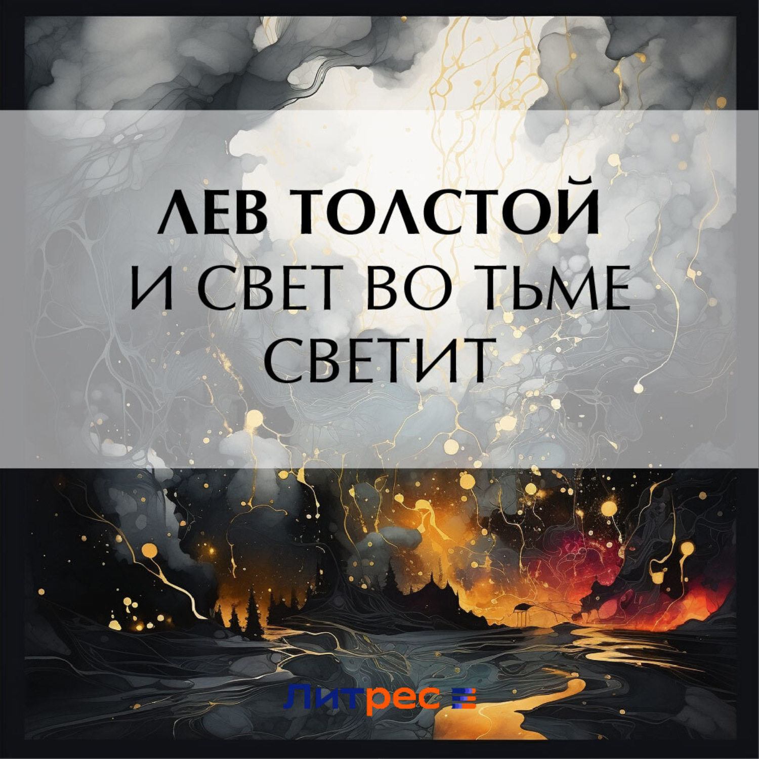 Обложка книги «И свет во тьме светит»