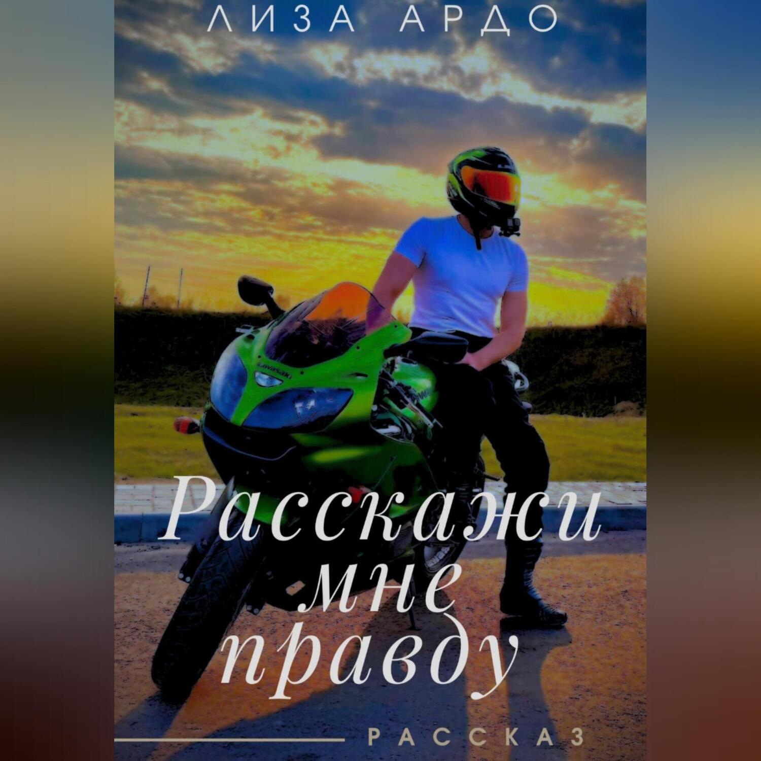Обложка книги «Расскажи мне правду»
