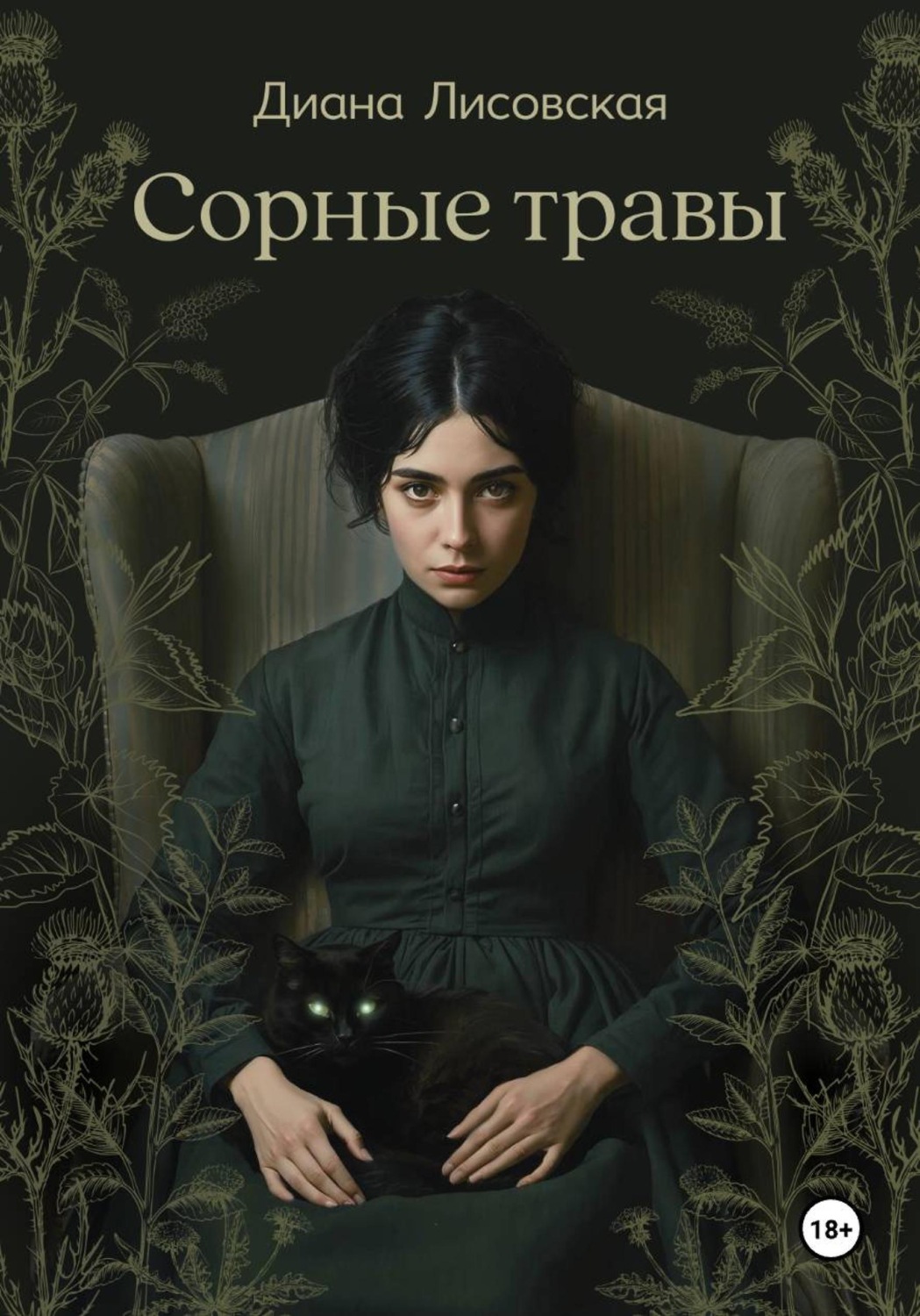 Обложка книги «Сорные травы»