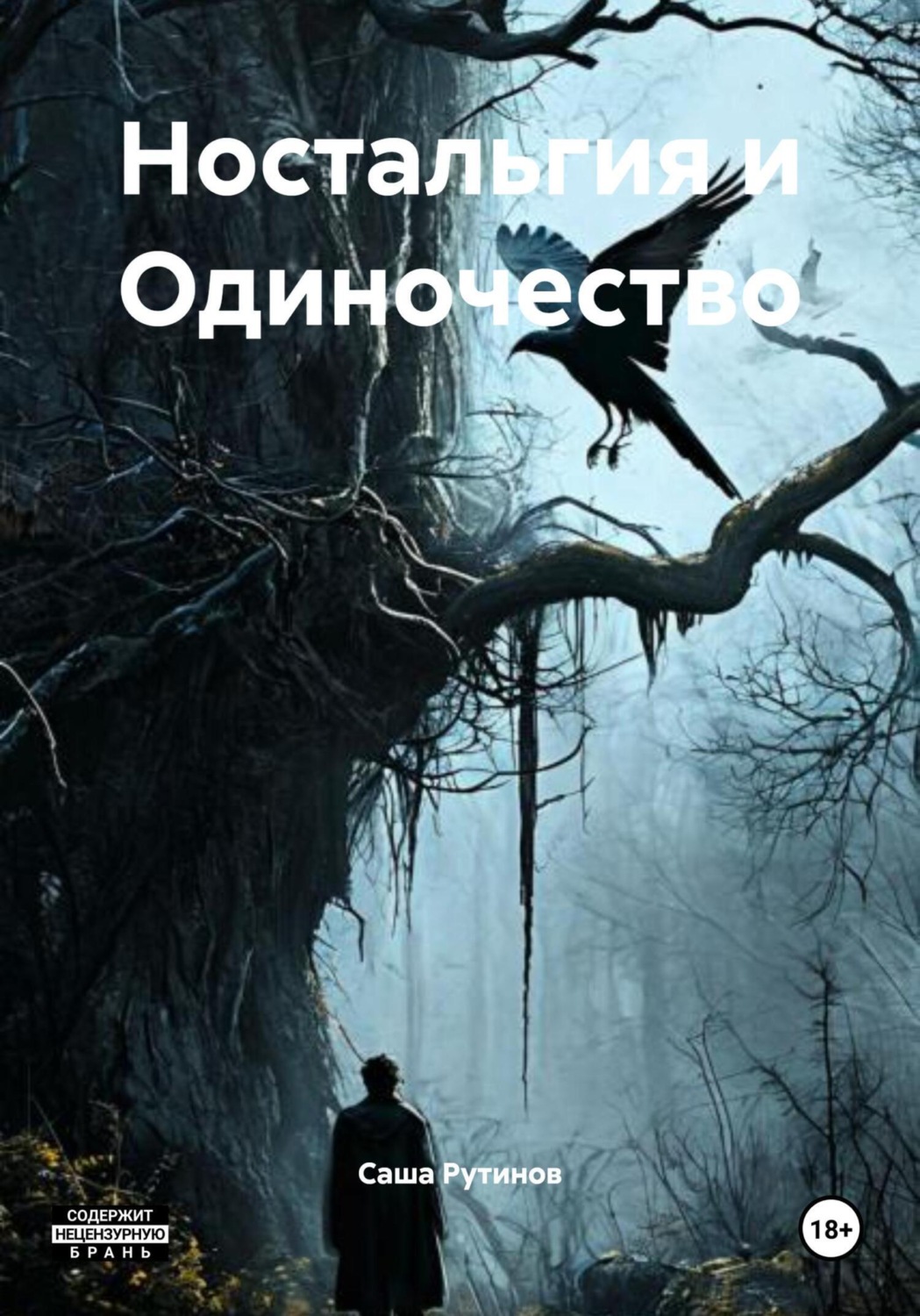 Обложка книги «Ностальгия и Одиночество»
