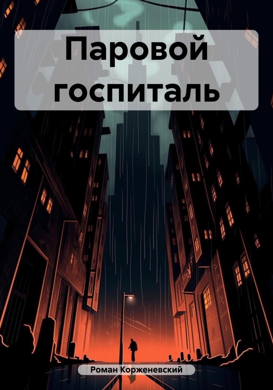 Обложка книги «Паровой госпиталь»