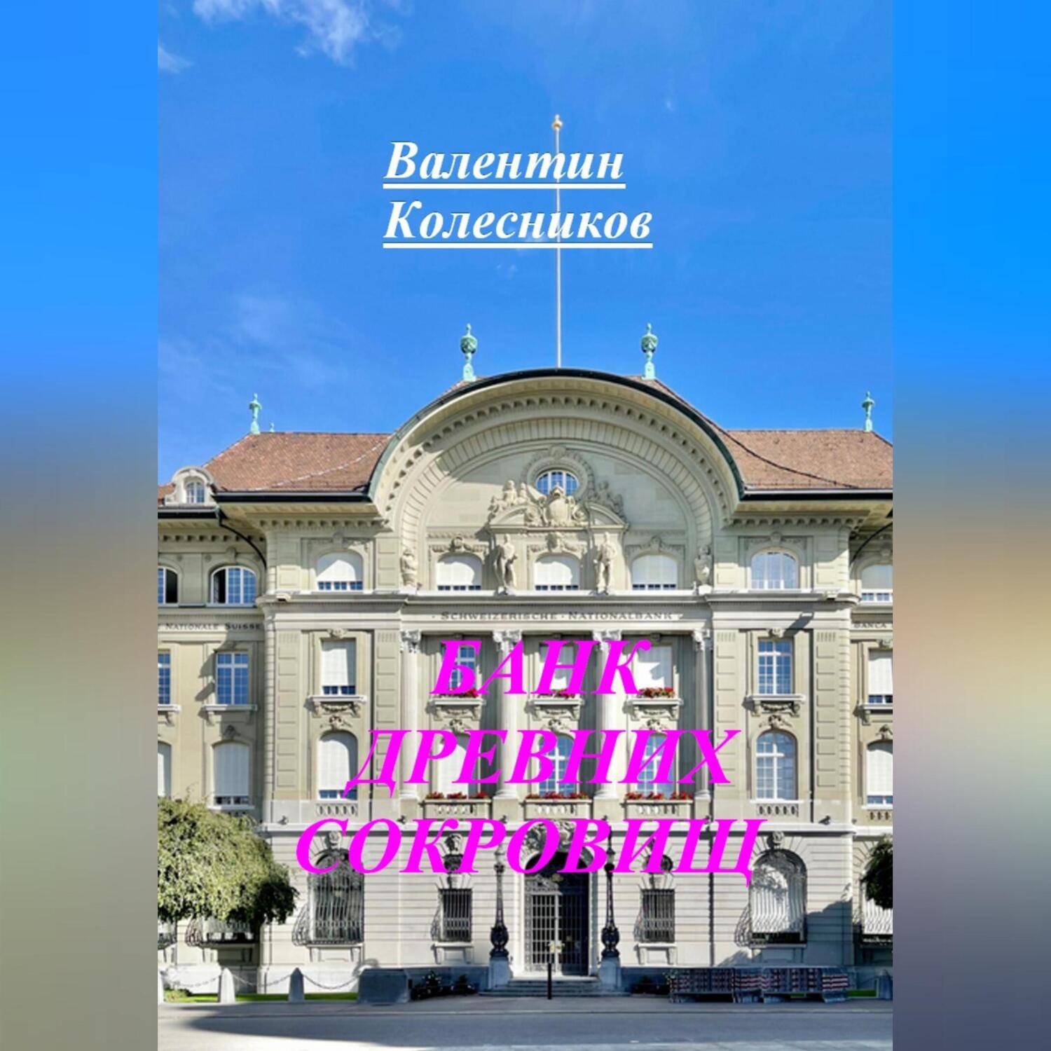 Обложка книги «БАНК ДРЕВНИХ СОКРОВИЩ»