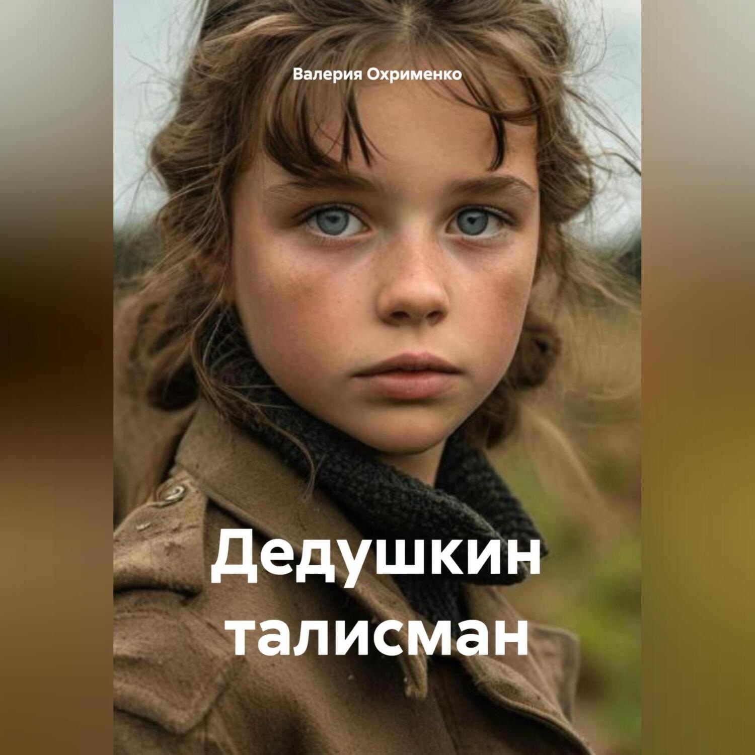 Обложка книги «Дедушкин талисман»