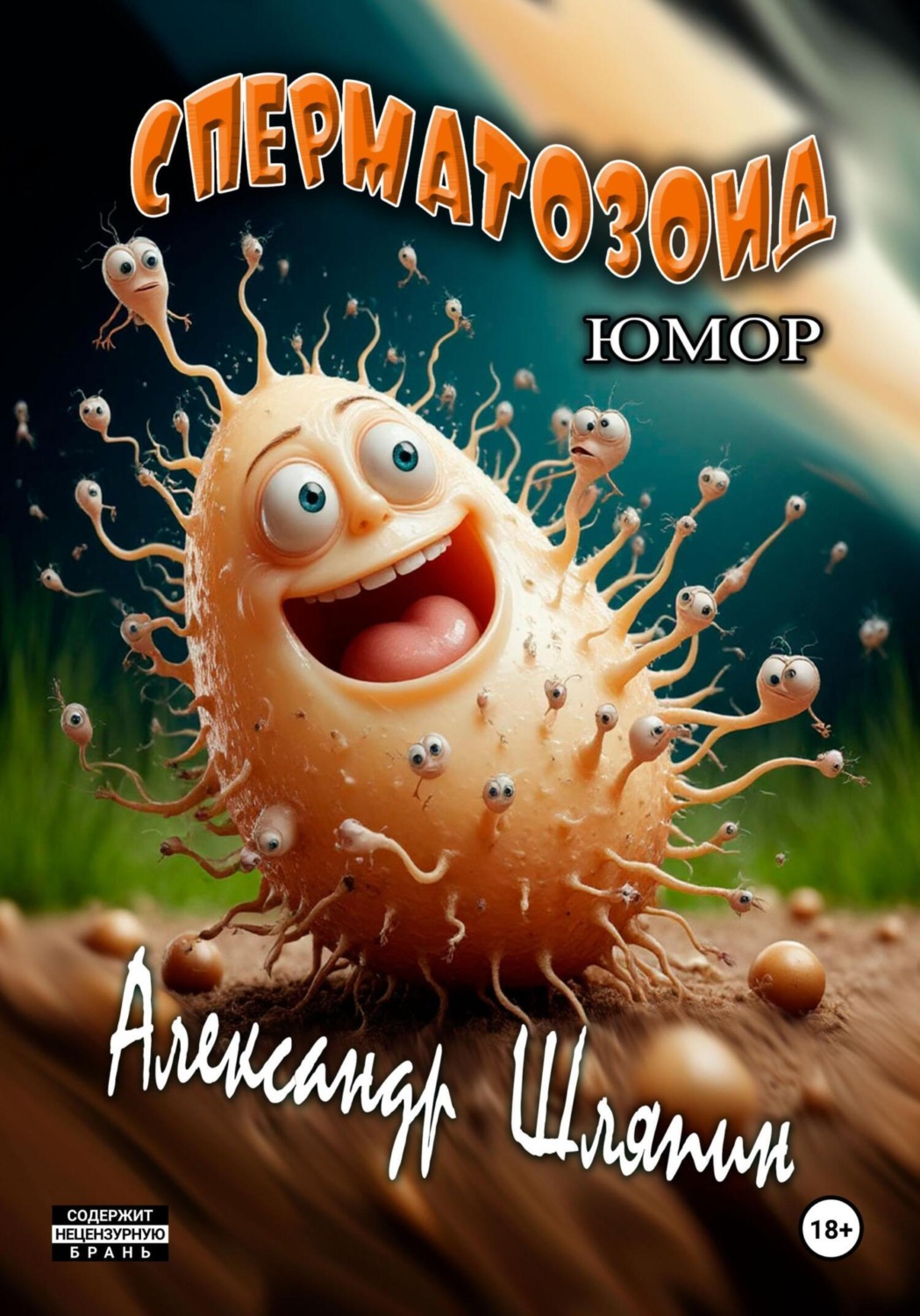 Обложка книги «Сперматозоид»