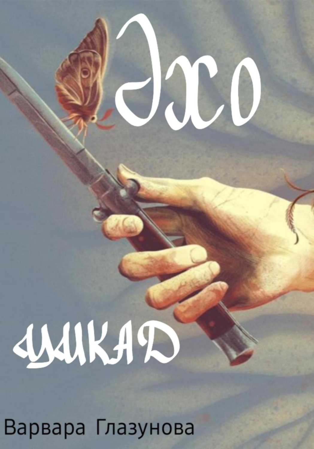 Обложка книги «Эхо цикад»