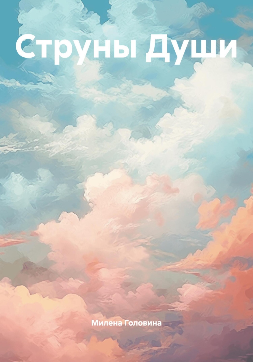 Обложка книги «Струны Души»