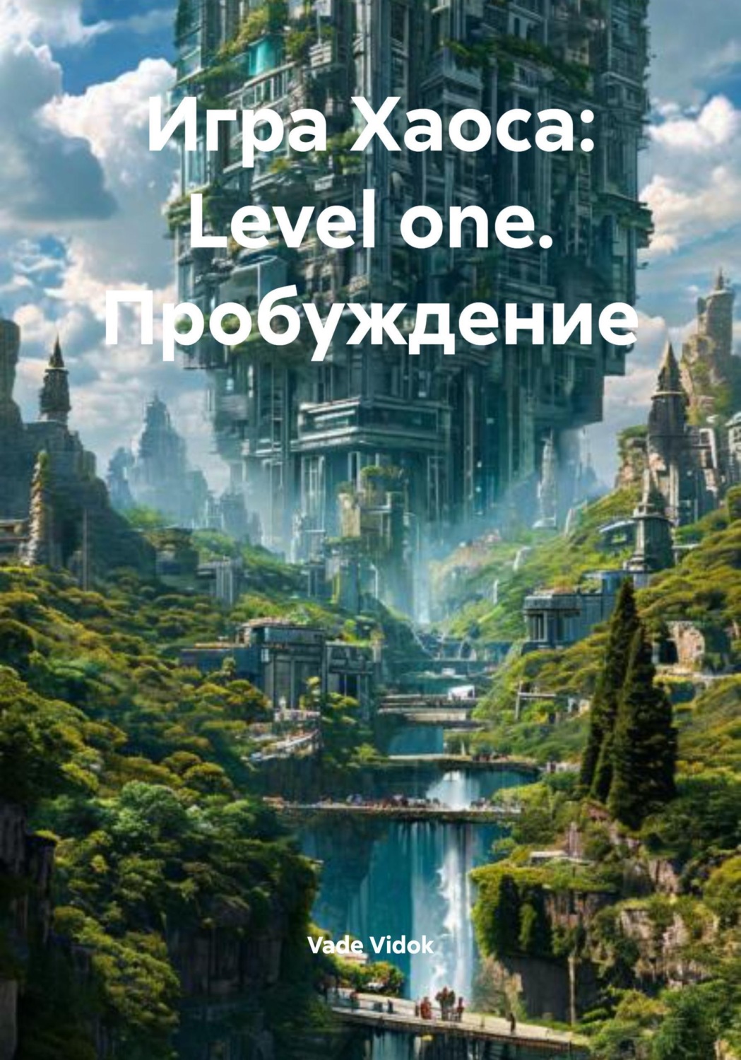 Обложка книги «Игра Хаоса: Level one. Пробуждение»