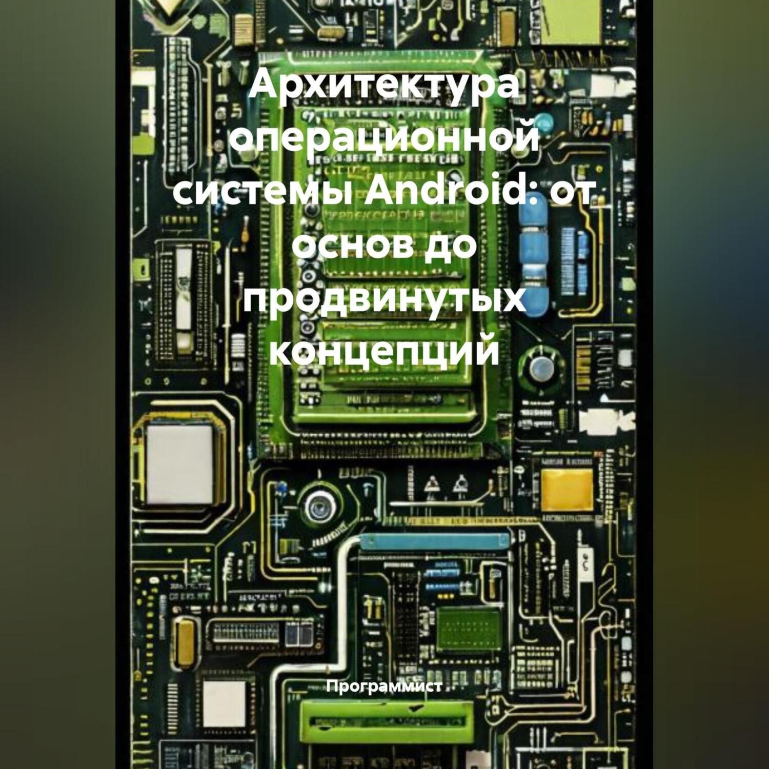 Обложка книги «Архитектура операционной системы Android: от основ до продвинутых концепций»