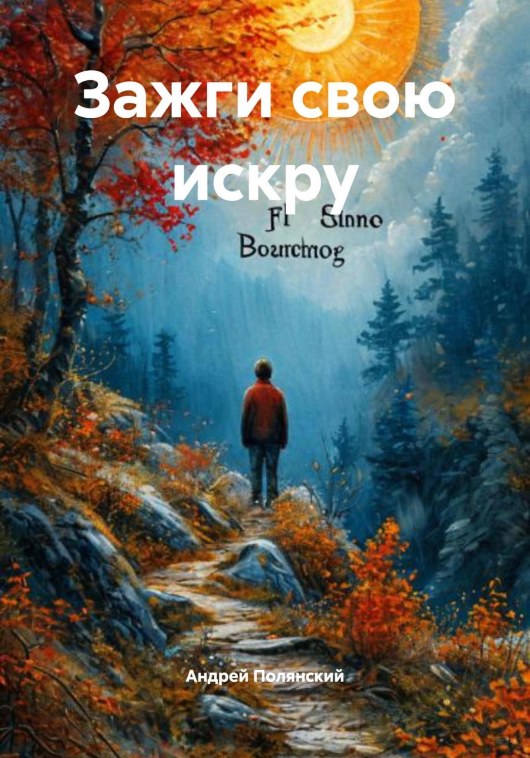 Обложка книги «Зажги свою искру»