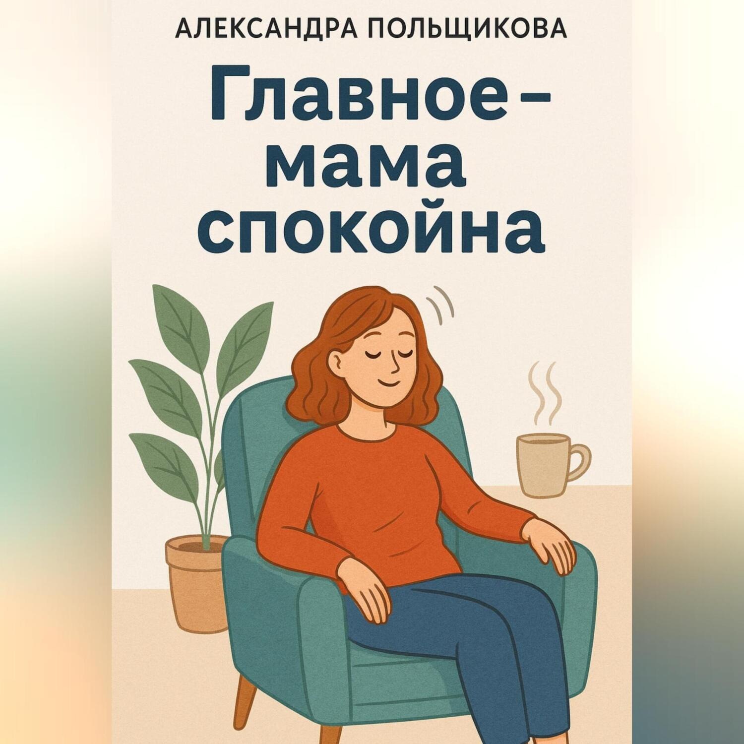 Обложка книги «Главное – мама спокойна»