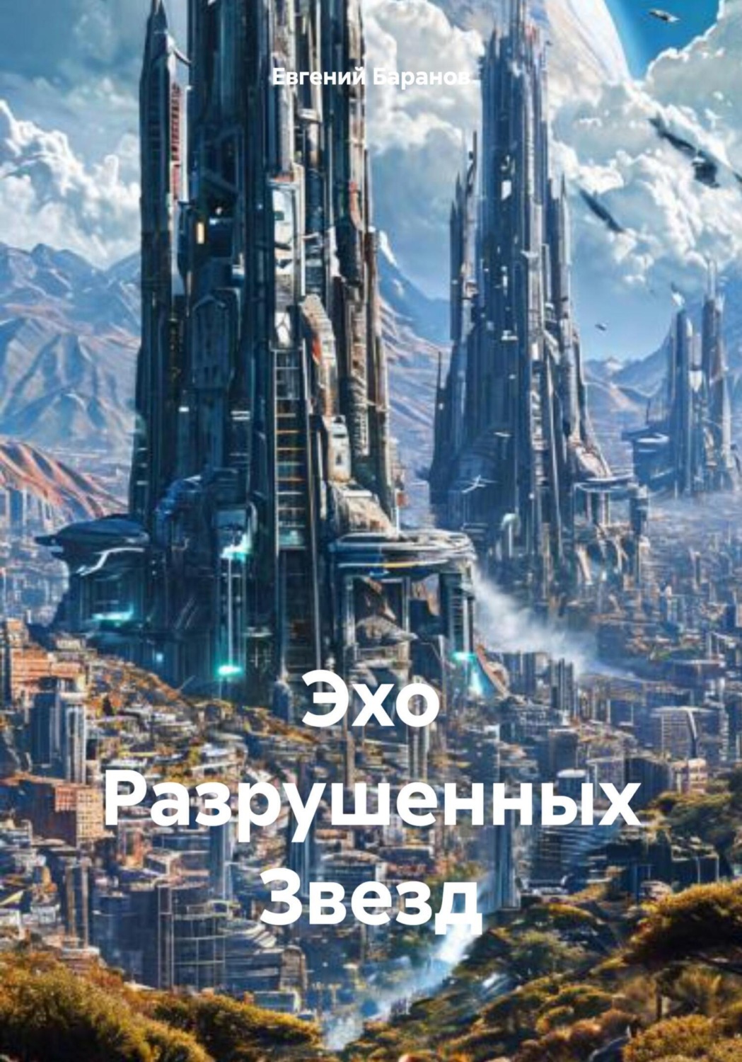 Обложка книги «Эхо Разрушенных Звезд»