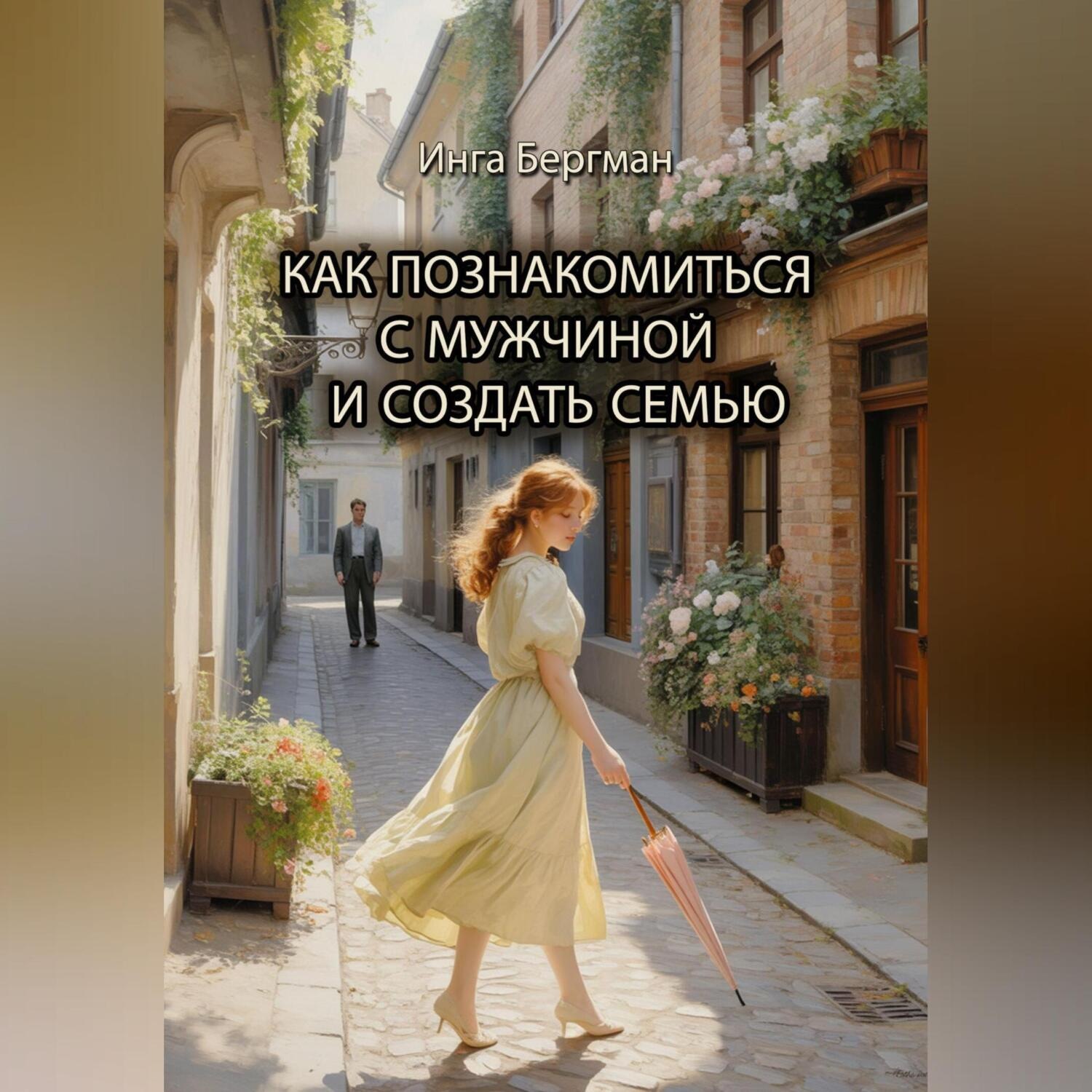 Обложка книги «Как познакомиться с мужчиной и создать семью»