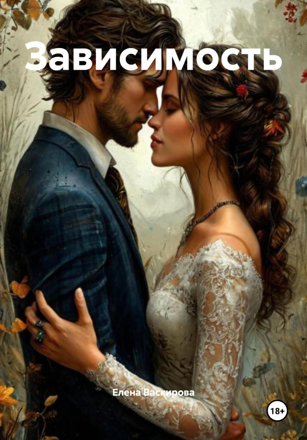 Обложка книги «Зависимость»