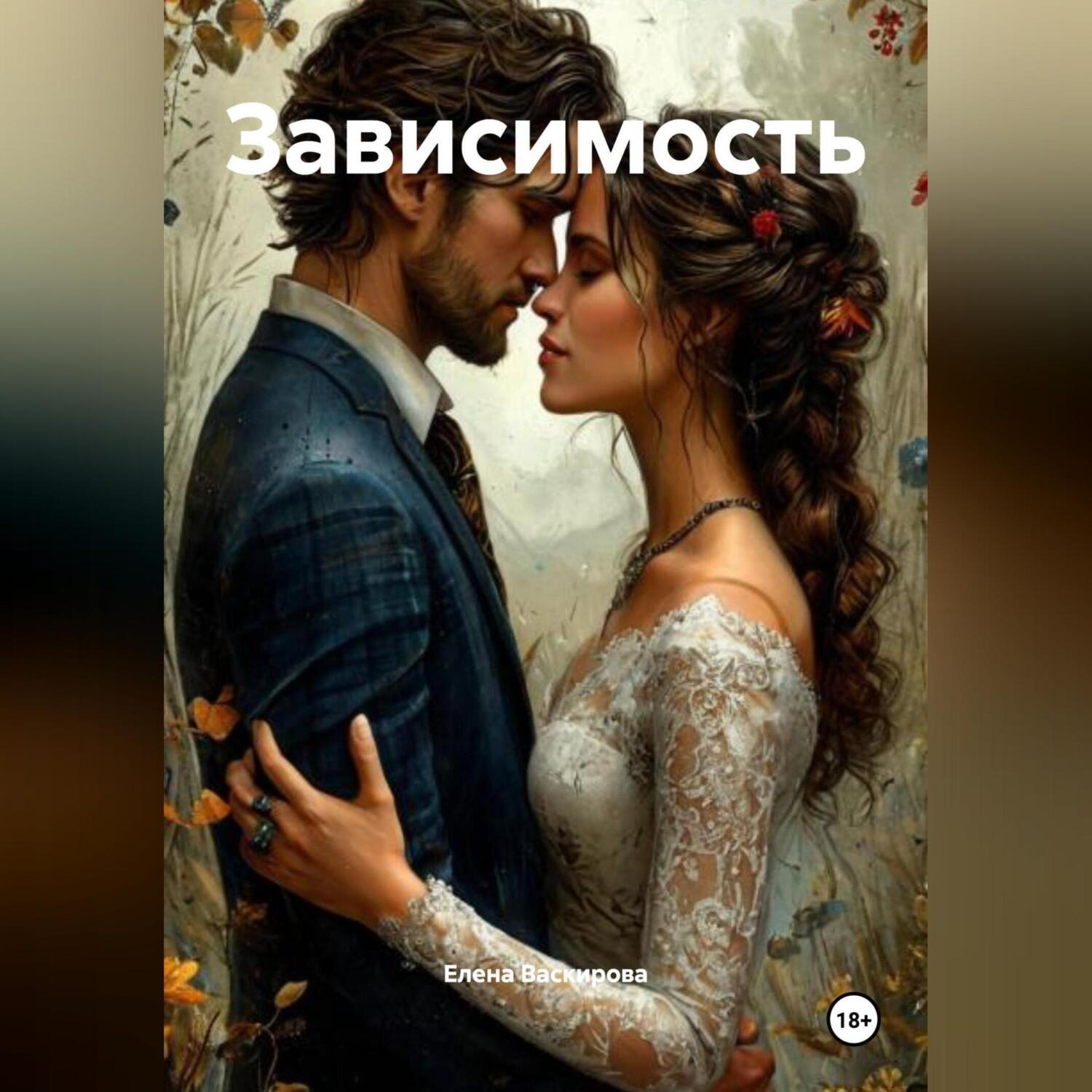 Обложка книги «Зависимость»