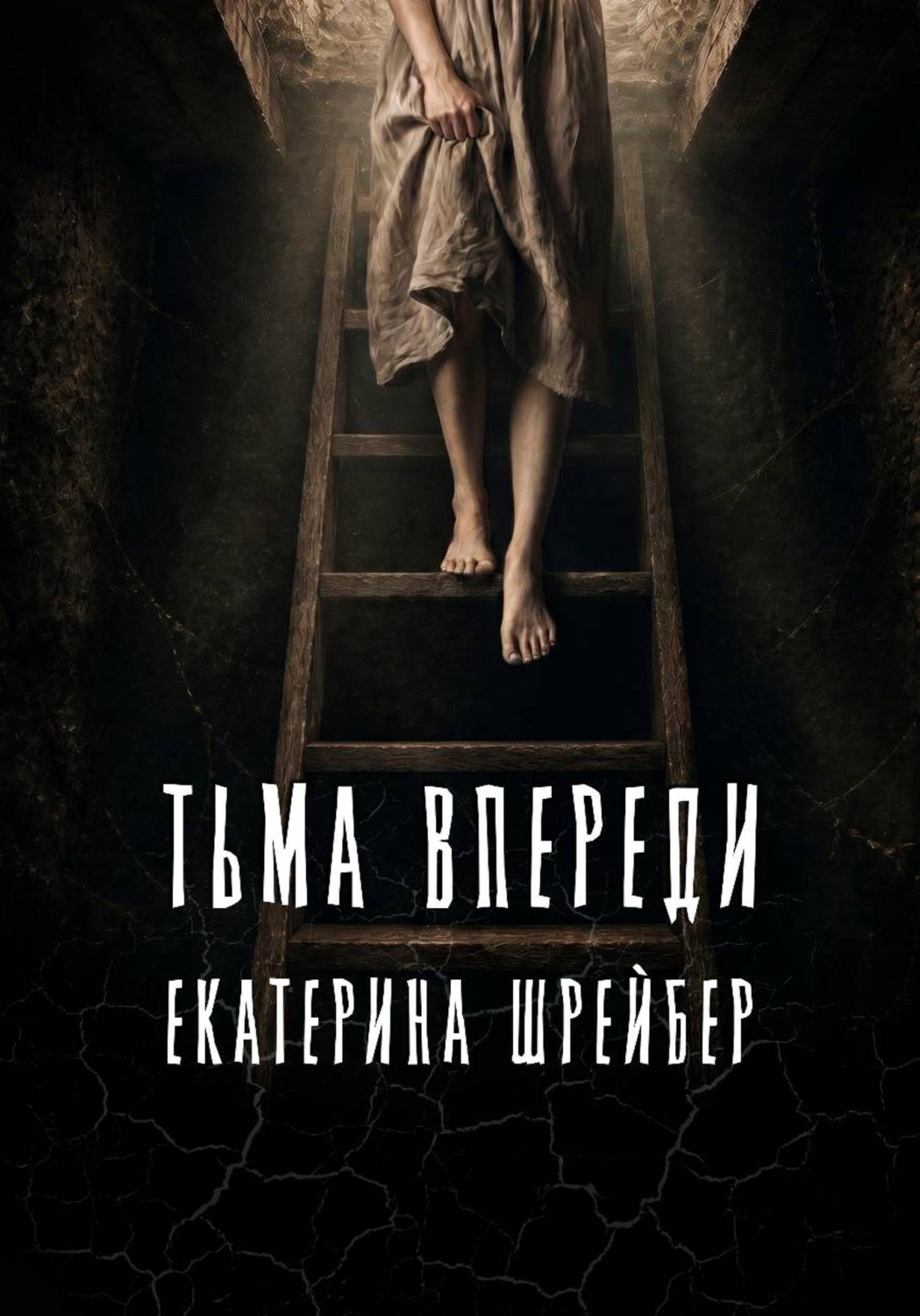 Обложка книги «Тьма впереди»