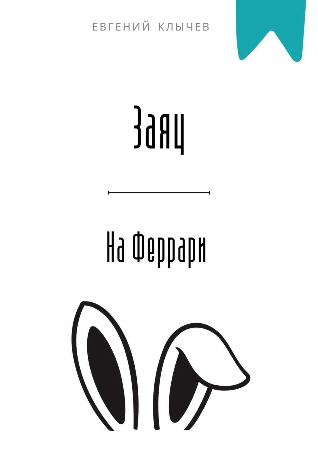 Обложка книги «Заяц на Феррари»