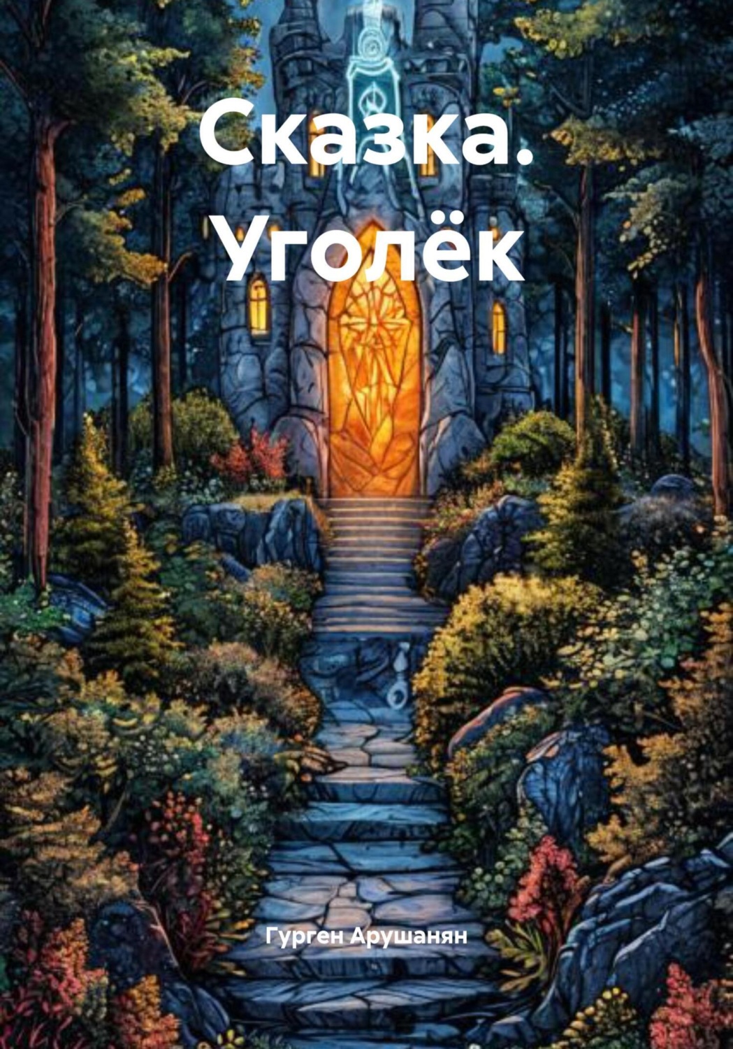 Обложка книги «Сказка. Уголёк»