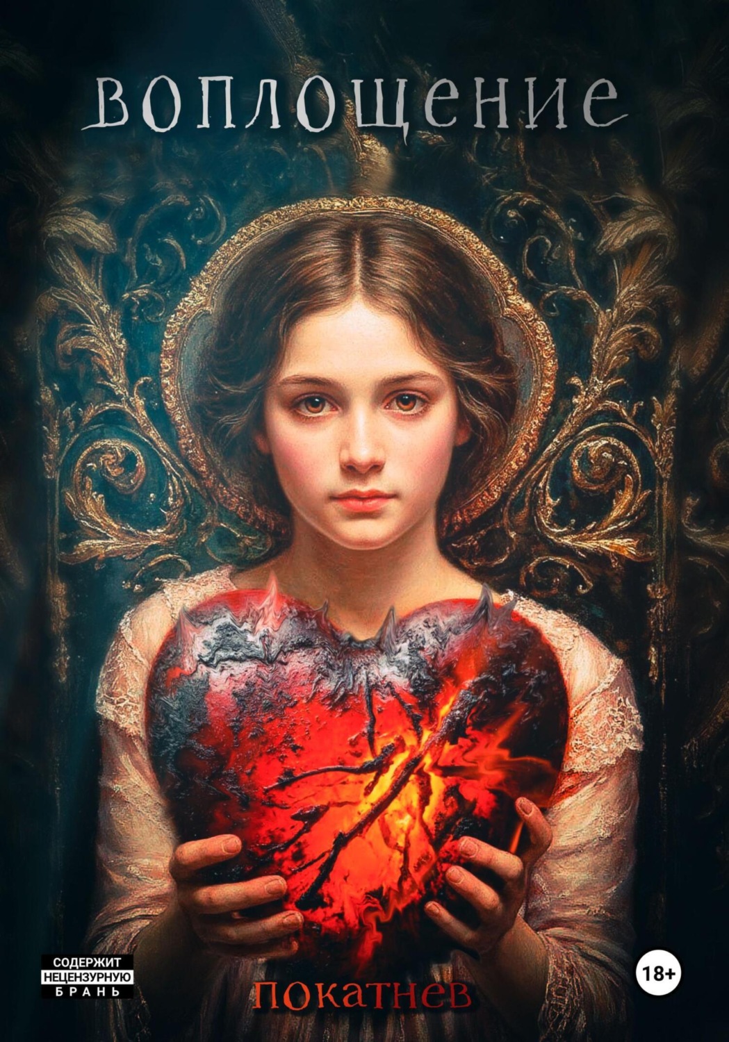 Обложка книги «Воплощение»