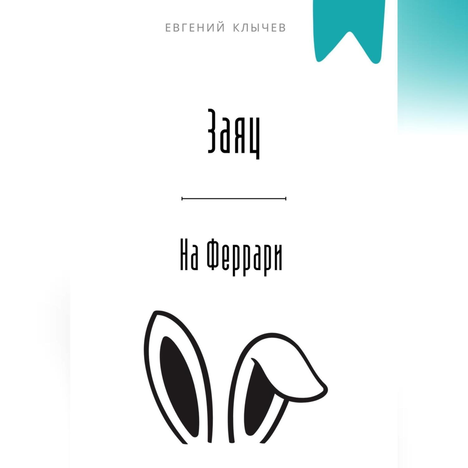 Обложка книги «Заяц на Феррари»
