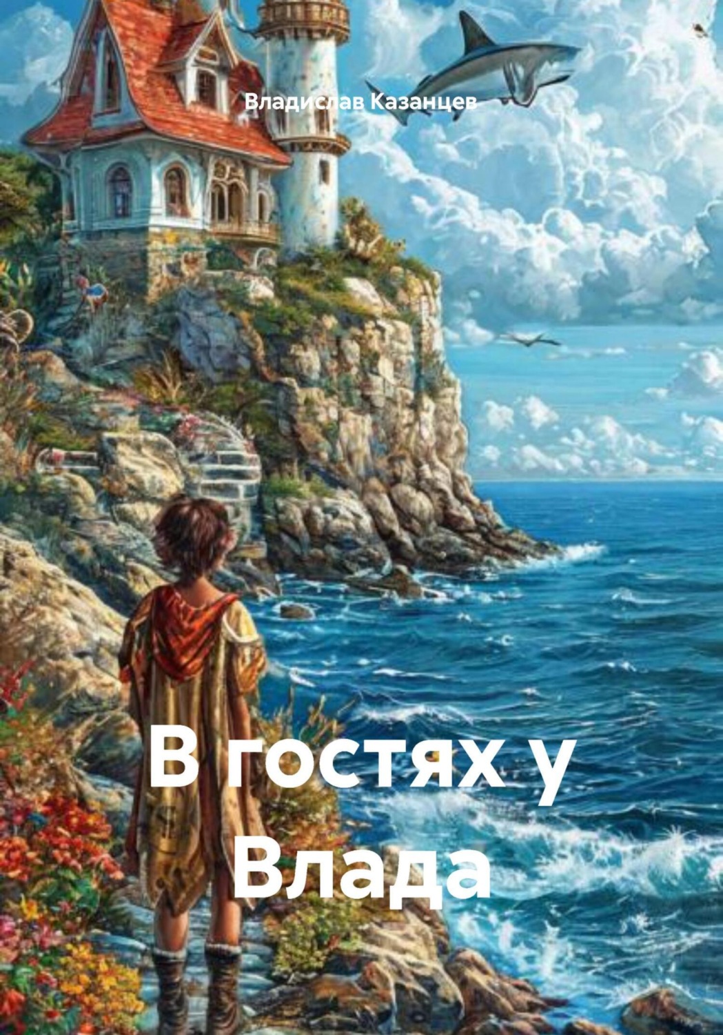 Обложка книги «В гостях у Влада»