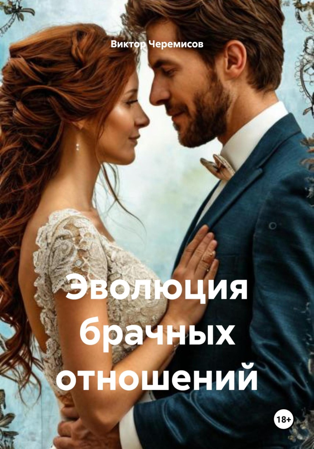 Обложка книги «Эволюция брачных отношений»