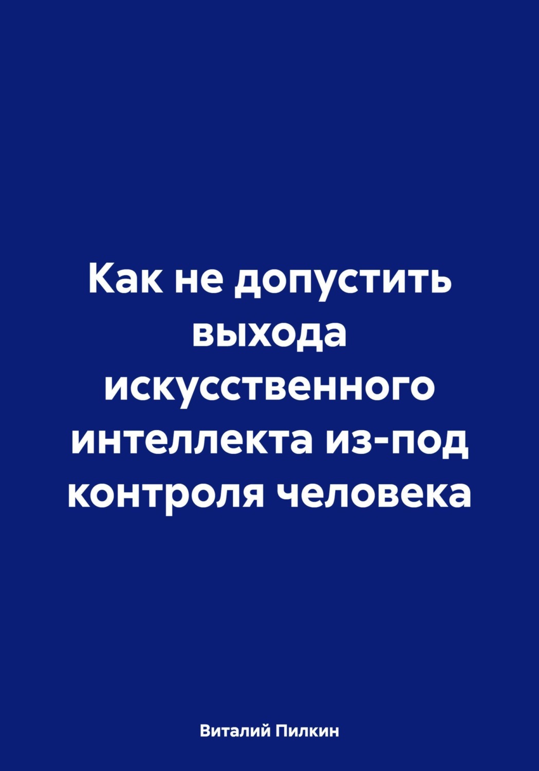 Обложка книги «Как не допустить выхода искусственного интеллекта из-под контроля человека»