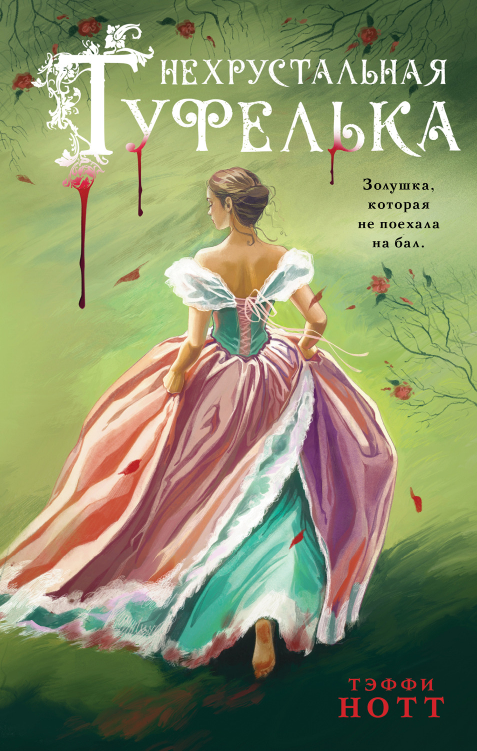Обложка книги «Нехрустальная туфелька»