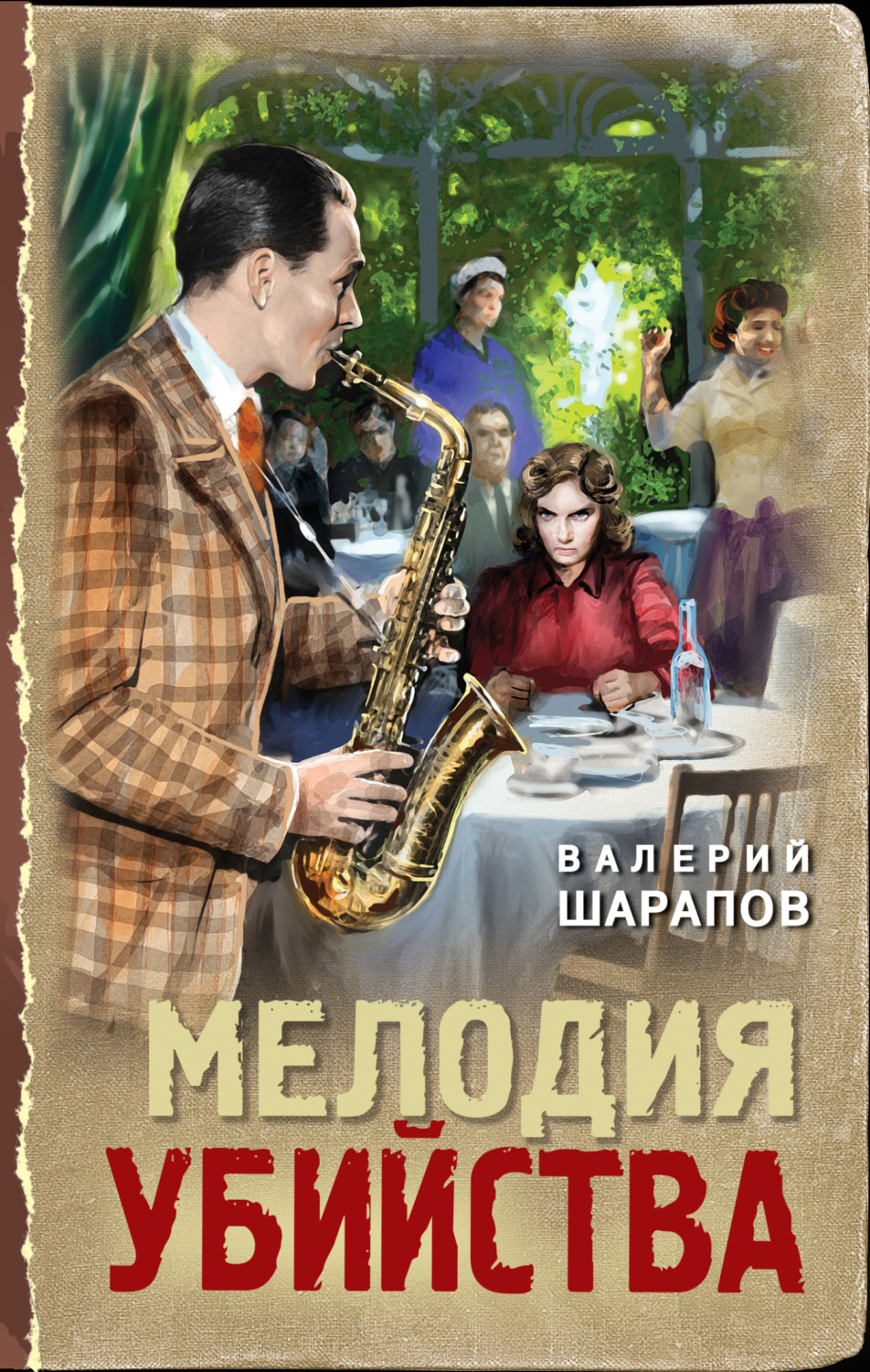 Обложка книги «Мелодия убийства»