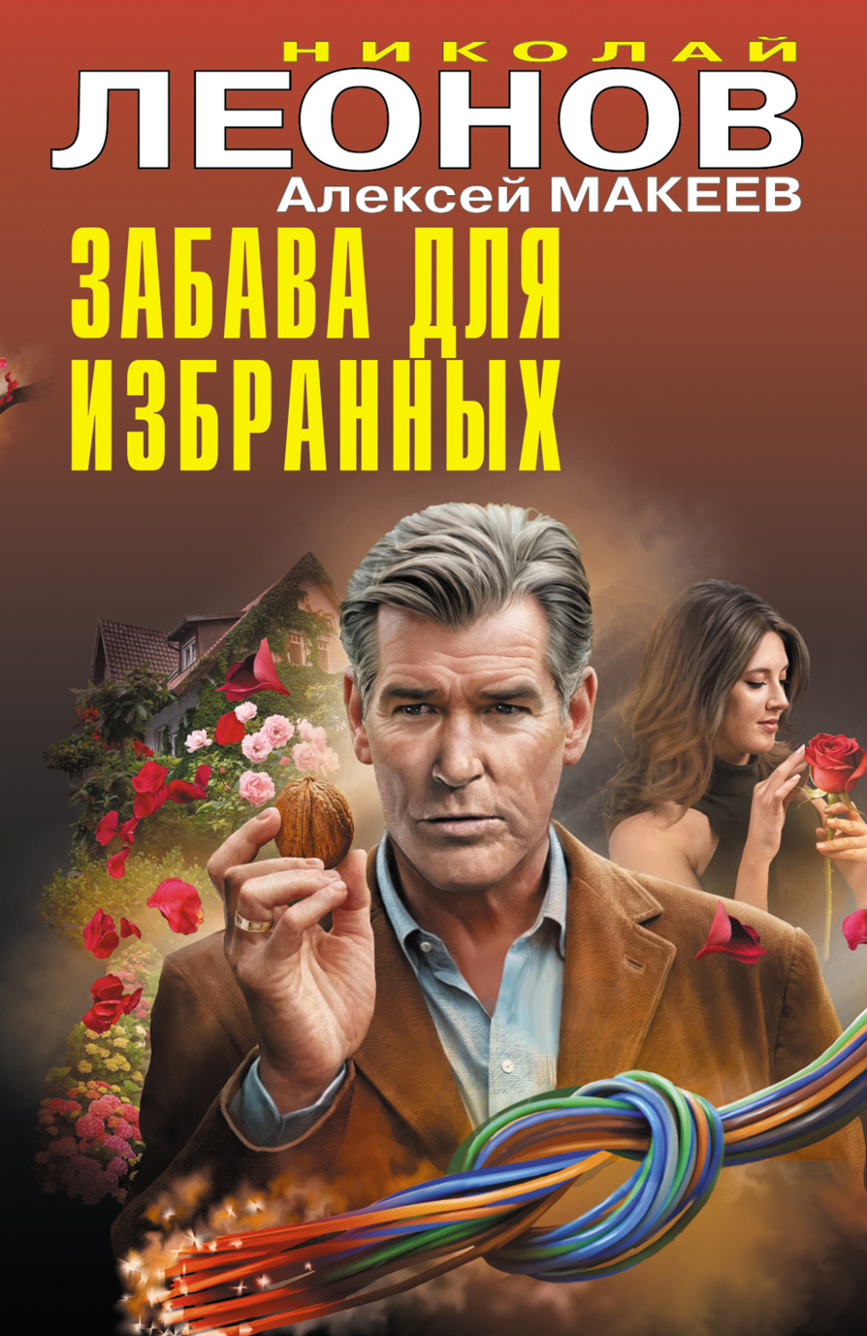 Обложка книги «Забава для избранных»