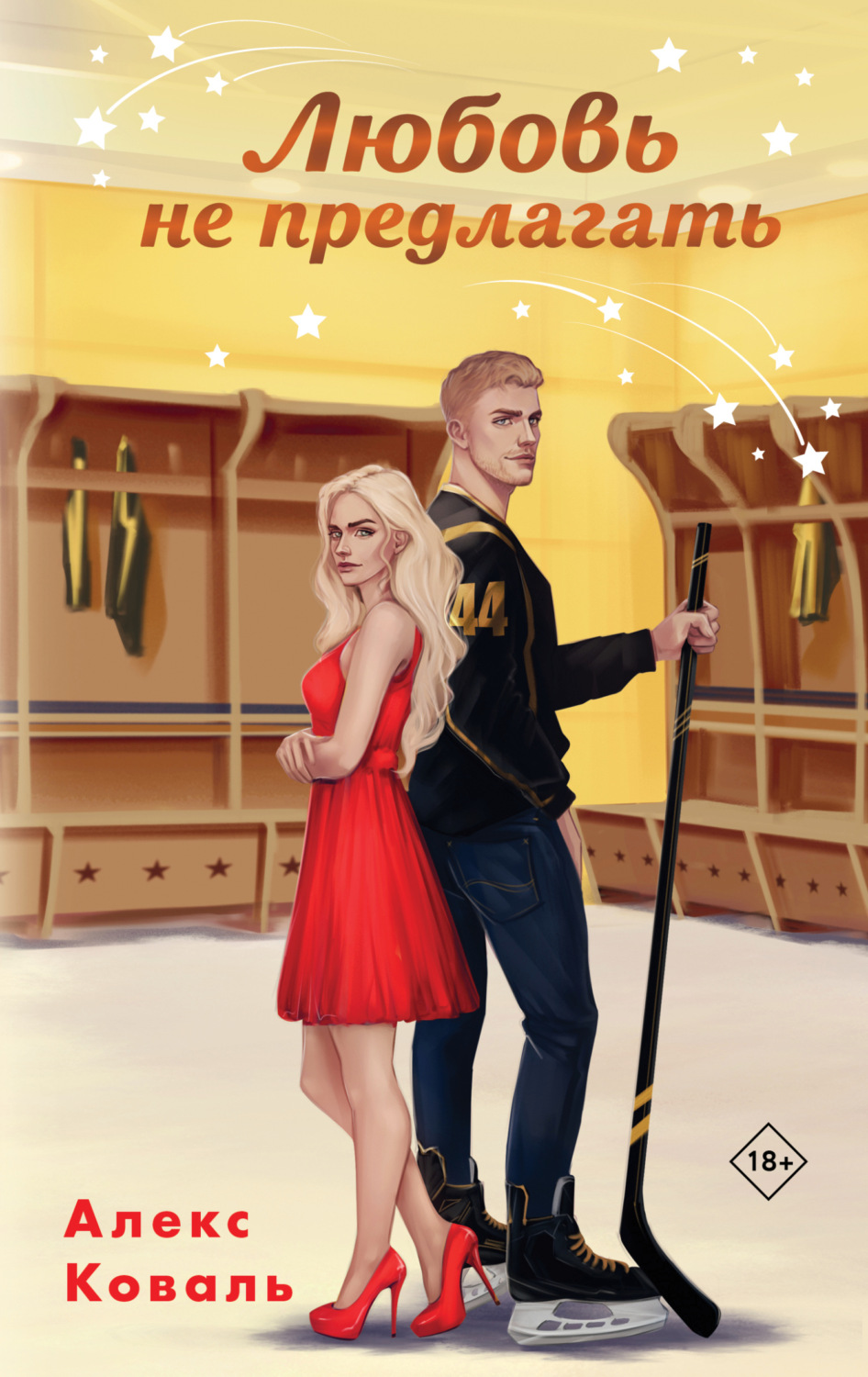 Обложка книги «Любовь не предлагать»