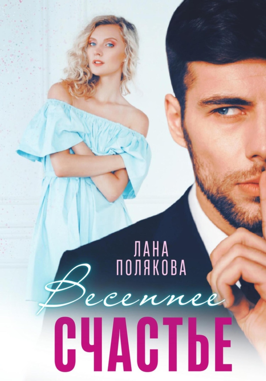 Обложка книги «Весеннее счастье»