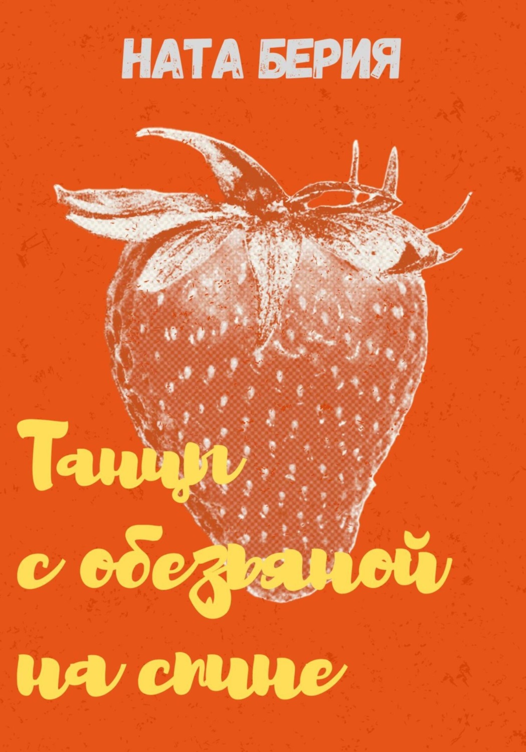 Обложка книги «Танцы с обезьяной на спине»