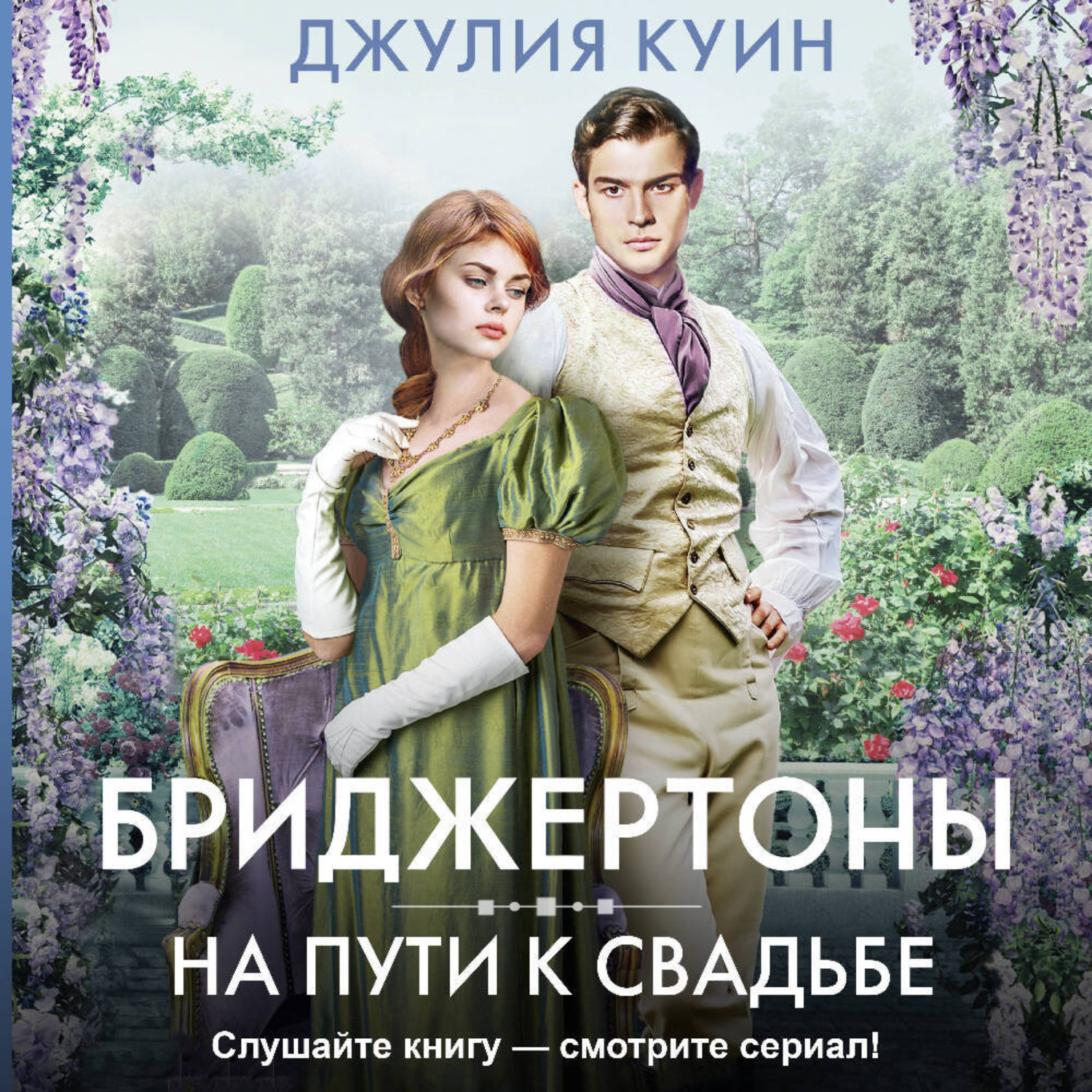 Обложка книги «На пути к свадьбе»