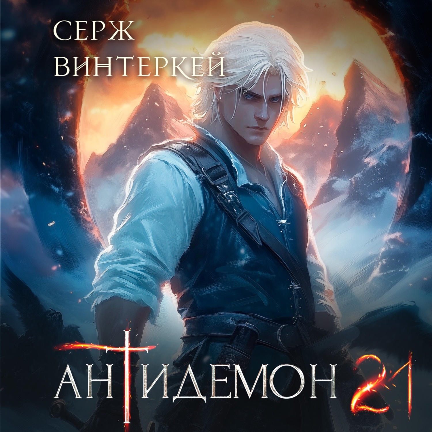 Обложка книги «Антидемон. Книга 21»