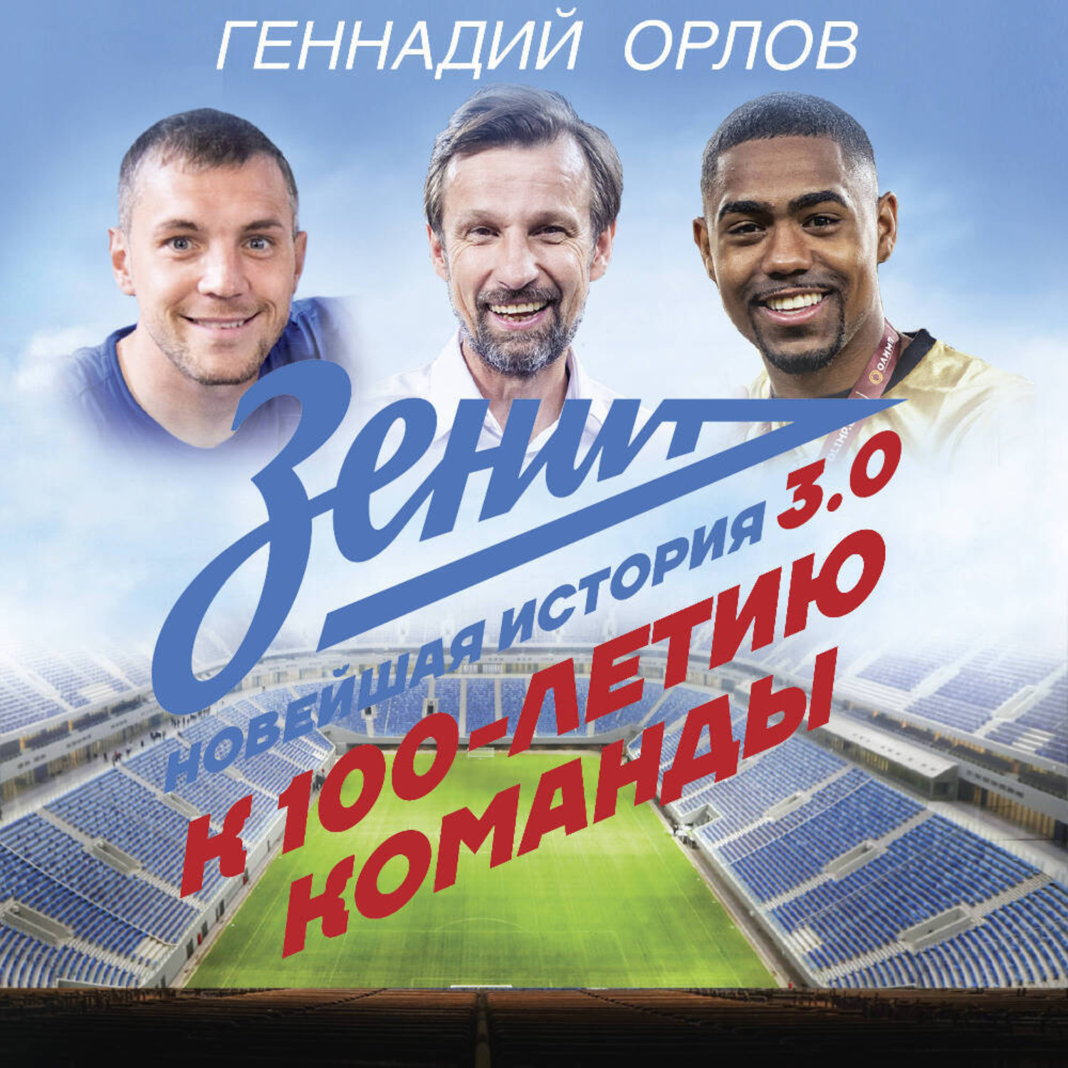 Обложка книги «Зенит. Новейшая история 3.0»