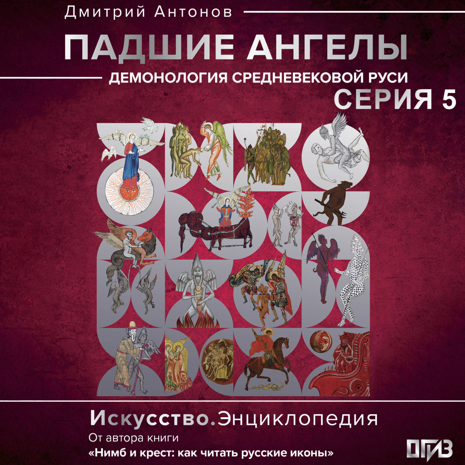 Обложка книги «Падшие ангелы: демонология средневековой Руси. Серия 5»