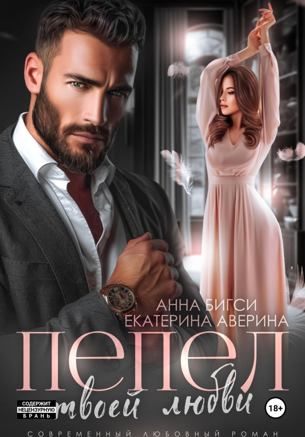 Обложка книги «Пепел твоей любви»