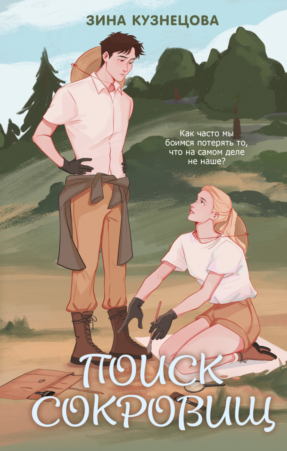 Обложка книги «Поиск сокровищ»