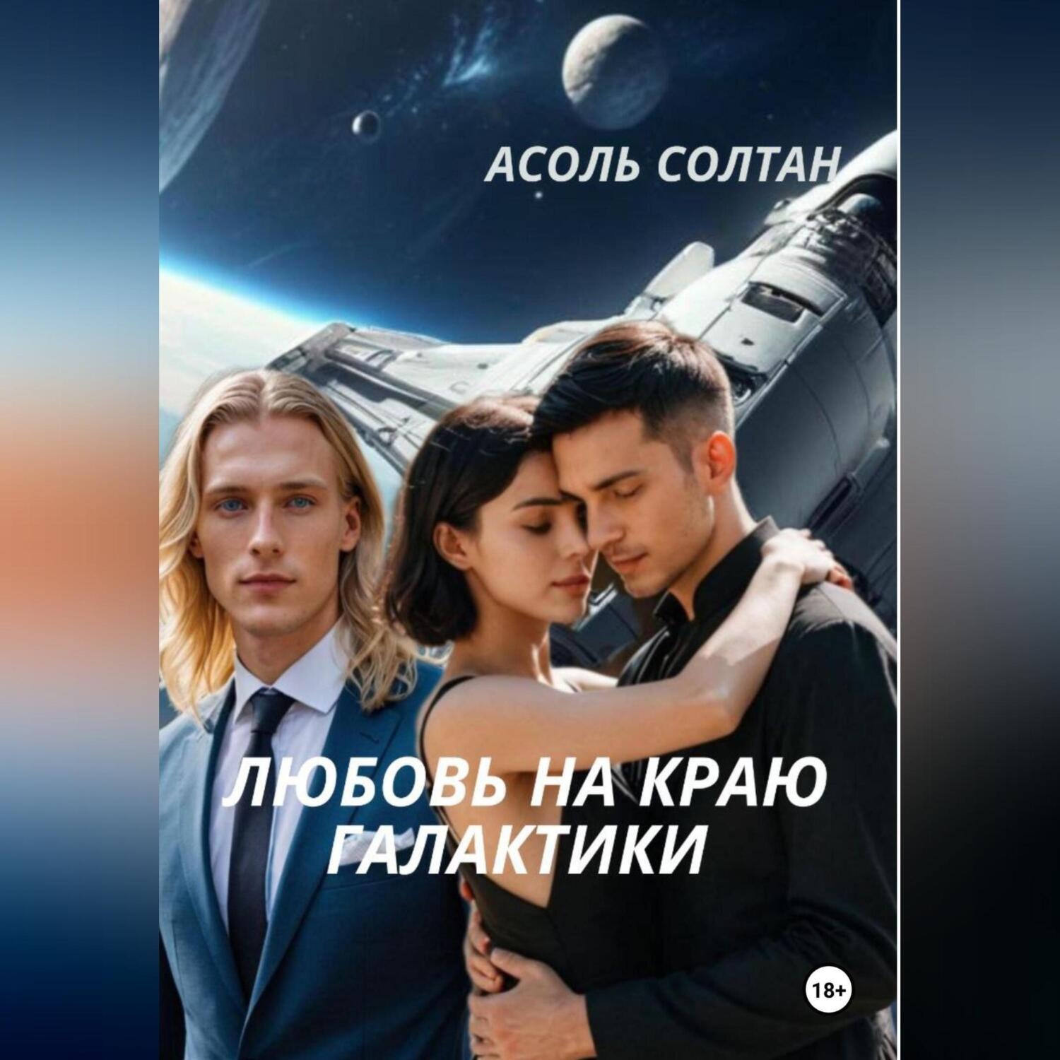 Обложка книги «Любовь на краю галактики»